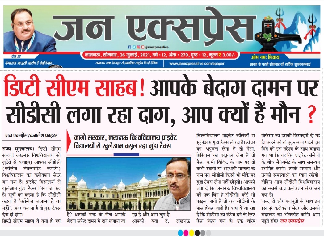JanExpressNews's tweet photo. लखनऊ विश्वविद्यालय की निजी महाविद्यालयों के विकास हेतु गठित सीडीसी ये क्या कर रही है, जिससे डिप्टी सी एम साहब हैं अनजान.....! @drdineshbjp  @AdminLKO  @lkouniv @GovernorofUp https://t.co/vJLdS7ycW1