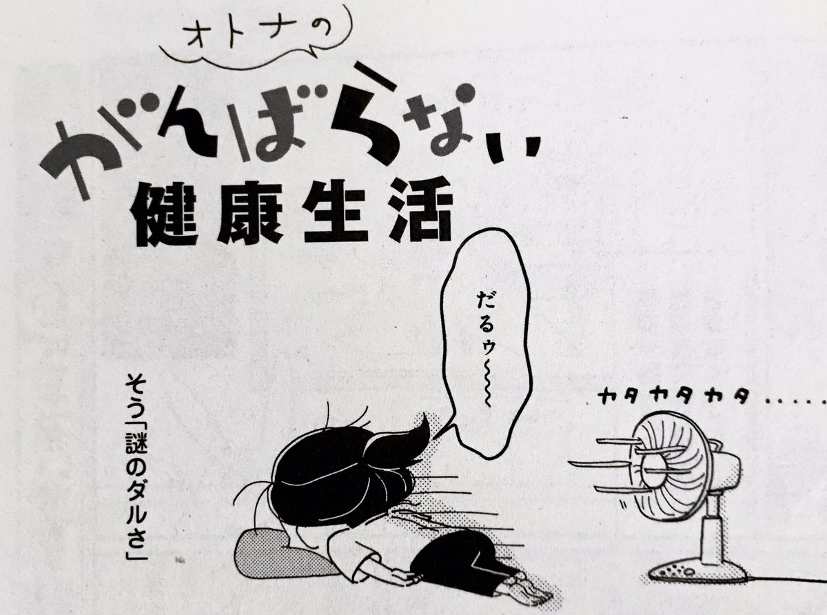 エレガンスイブ本日発売!
「オトナのがんばらない健康生活」では夏疲れのお手軽対策を描いてます。めちゃ暑な日々をなんとか乗り切りましょ〜❄️