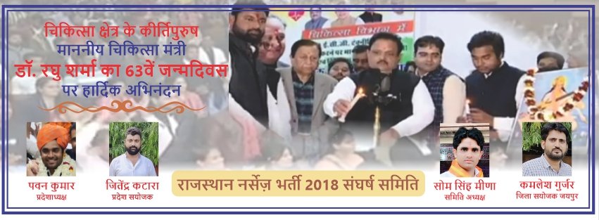 RNAU_2018's tweet photo. चिकित्सा मंत्री डॉ रघु शर्मा जी प्रदेश के 12 हजार नर्सेज़ परिवारों की ओर से जन्मदिवस की हार्दिक बधाई,शुभकामनाएं 
आज शुभ दिवस 12 हजार नर्सेज़ ऑनलाइन कॉउंसलिंग सूची जारी करने की कृपा करें 
@RajCMO
@RaghusharmaINC 
@KamleshGurjar39 @SomMeena7 https://t.co/sQYjwhRu9O