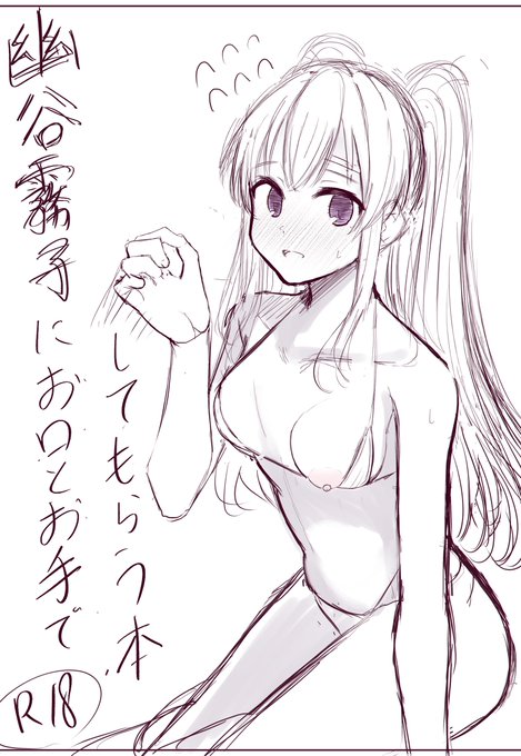 スケベ本頑張って描いてるので応援よろしくね… 