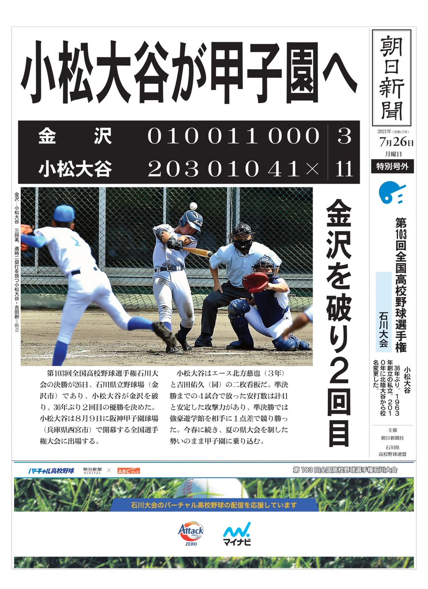 asahi_koshien's tweet photo. 【号外】小松大谷が石川大会優勝👑甲子園へ
https://t.co/6xcEoaLLkC https://t.co/r8Nb1Udix7