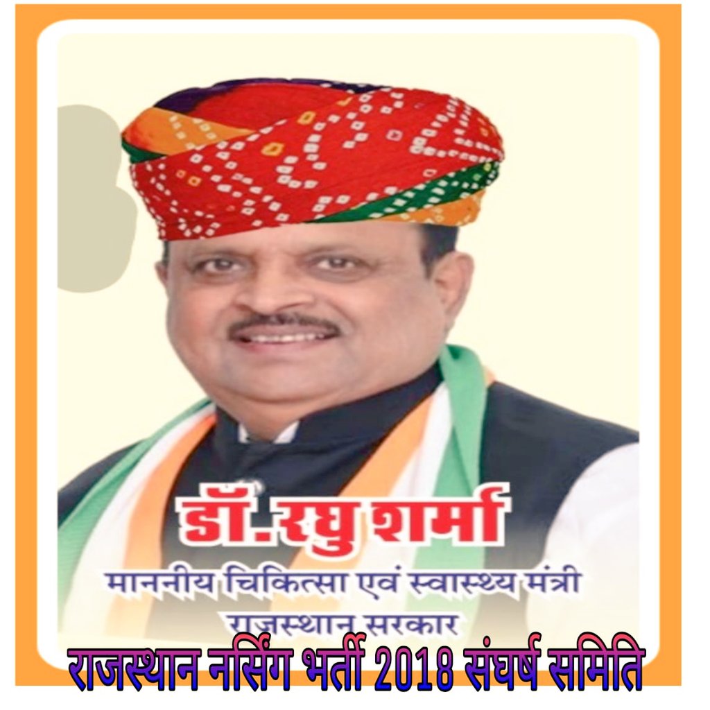 AnilMee42608145's tweet photo. #Nursing_Bharti_2018
@RaghusharmaINC
चिकित्सा मंत्री जी जन्मदिन की हार्दिक बधाई एवं शुभकामनाएं।आपके जन्मदिवस पर 
नर्सेज भर्ती2018 में चयनित 12000 नर्सेज को तोहफा देते हुए इसी माह जुलाई मे नर्सेज भर्ती2018 की ऑनलाइन काउंसलिंग की पदस्थापन सूची जारी करने की कृपा करें
@ashokgehlot51 https://t.co/gLGjMn3PI4