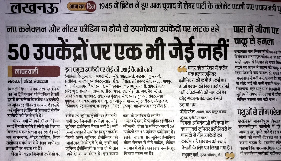 जूनियर इंजीनियर की भारी कमी से उपभोक्ता सेवा और गुणवत्तापूर्ण विद्युत आपूर्ति प्रभावित हो रही है । मा० मुख्यमंत्री जी एवं मा० ऊर्जा मंत्री जी से अनुरोध है कि अवर अभियंताओं की कमी को तुरन्त पूरा किया जाय।<a href="/CMOfficeUP/">CM Office, GoUP</a> <a href="/ptshrikant/">Shrikant Sharma</a> <a href="/UppclChairman/">CMD UPPCL</a> <a href="/mduppcl/">MDUPPCL</a>