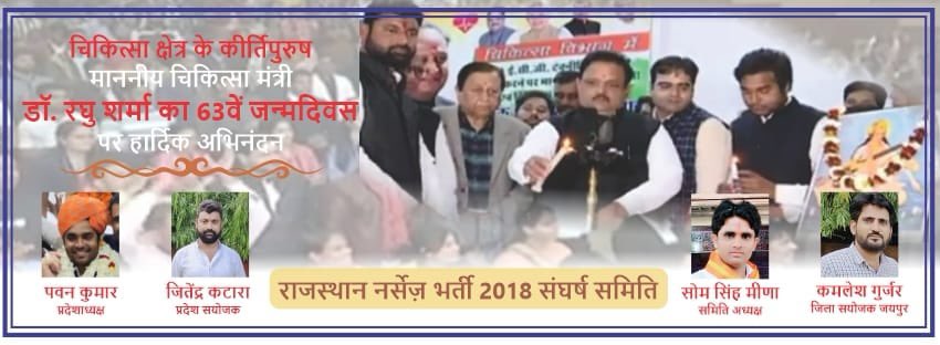 R_CHOUDHARY029's tweet photo. चिकित्सा मंत्री डॉ रघु शर्मा जी जन्मदिवस की हार्दिक बधाई और सुभकामनाये 
आज आपके जन्मदिवस के शुभअवसर पर 12 हजार नर्सेज़ की ऑनलाइन कॉउंसलिंग सूची जारी कर 12 हजार नर्सेज़ तौहफा देने की कृपा करें  । हम सदैव आपके आभारी रहेंगे https://t.co/AjjaGcwm7J