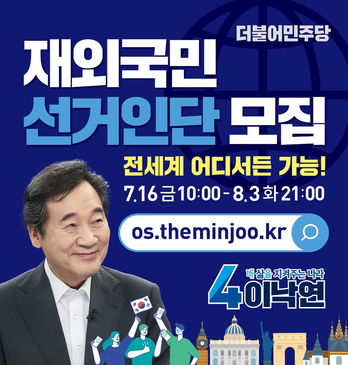 <아직 늦지 않았습니다. 선거인단 모집을 부탁드립니다!>

8월 3일까지 딱 9일 남았습니다. 당신의 선택이 '준비된 대통령' 이낙연 후보를 민주당 대선 후보로 만들수 있습니다. 전세계 어디서든 품격과 신뢰의 대한민국 대통령을 당신의 손으로 뽑아주십시오!

[신청하기] myurl.ai/zRAxq