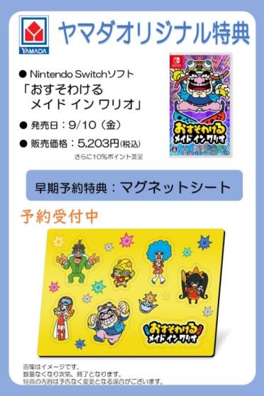 ヤマダデンキ Labi大船 A Twitter ゲームソフト予約情報 ヤマダ オリジナル特典付きの Nintendoswitch 用ソフト予約受付中 9 10 金 発売予定 おすそわける メイド イン ワリオ 早期予約特典 マグネットシート 10 8 金 発売予定 メトロイド ドレッド ヤマダデンキ Labi大船 A Twitter ゲームソフト予約情報 ヤマダ オリジナル特典付きの Nintendoswitch 用ソフト予約受付中 9 10 金 発売予定 おすそわける メイド イン ワリオ 早期予約特典 マグネットシート 10 8 金 発売予定 メトロイド ドレッド