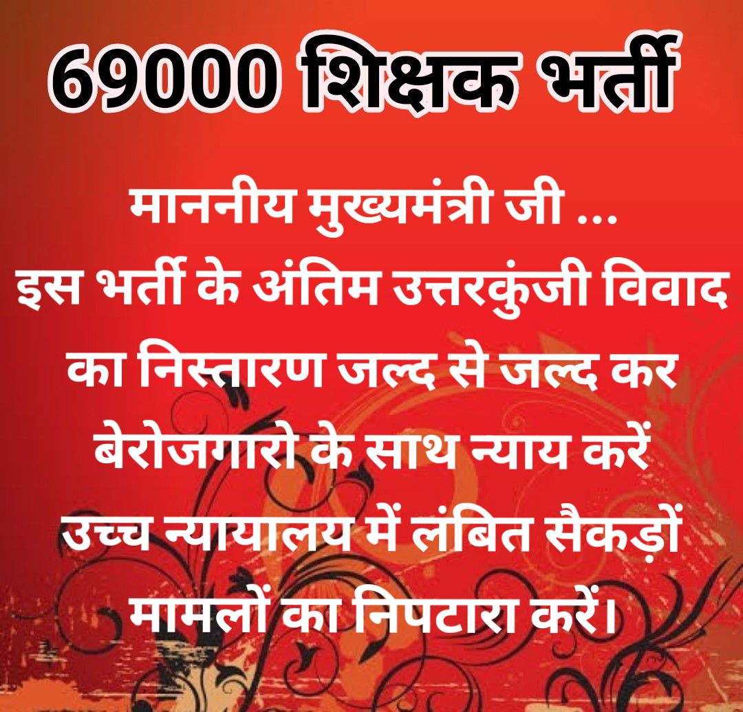 CSShekhar2's tweet photo. हर #रोज गिर कर भी #मुक्कमल खड़े है..
ऐ #जिंदगी देख मेरे #हौसले तुझसे भी बड़े है..।

#69k_wrong_answer_key 
#69k_उत्तरकुंजी_में_गोरखनाथ_का_सम्मान_बचाइए 
#69k_उत्तरकुंजी_मामला_निस्तारण_करे  #हमारी_फरियाद_69k_उत्तरकुंजी_विवाद
@myogiadityanath 
@myogioffice 
@CMOfficeUP 
@UPGovt https://t.co/nkzHI3GDLN