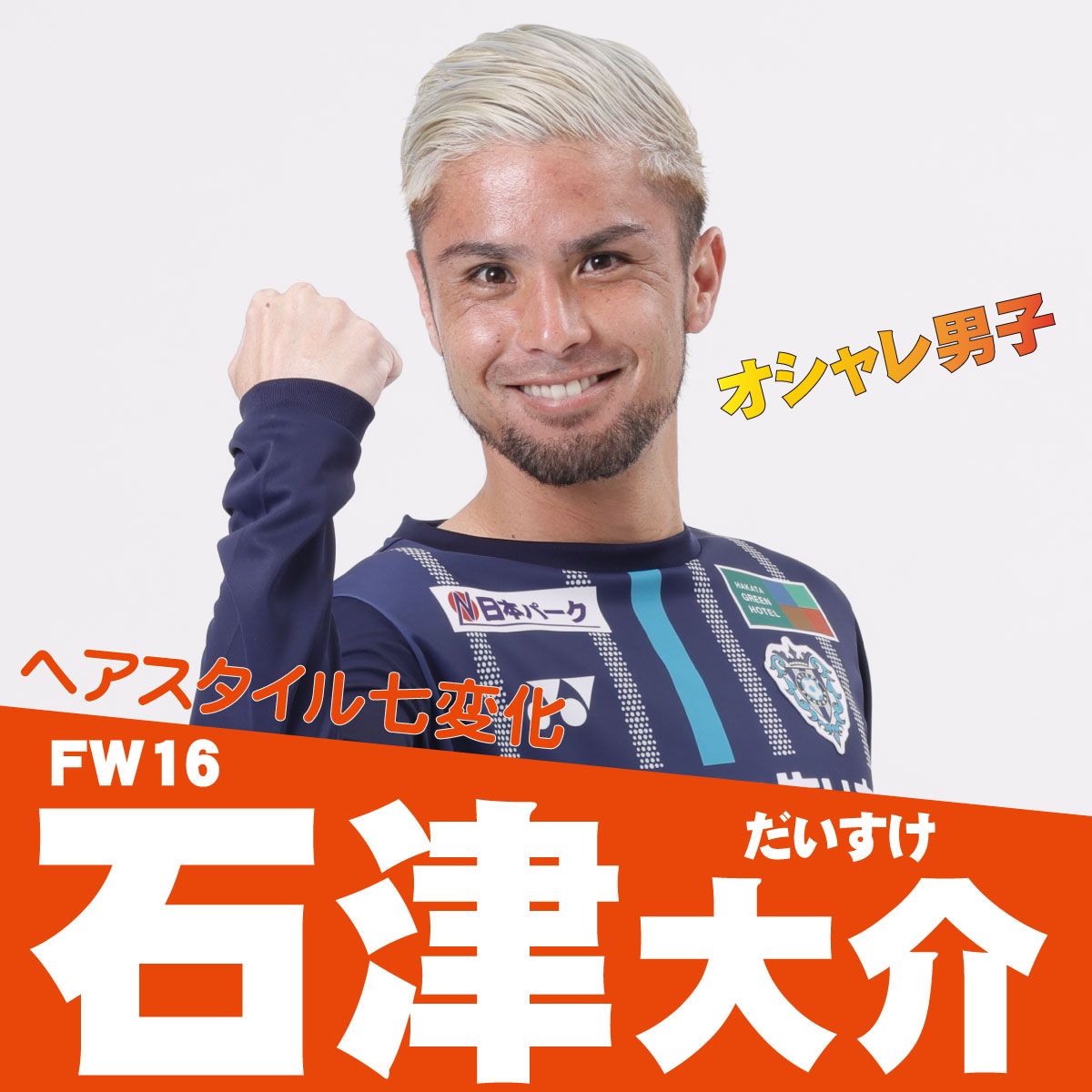 今年もやってます‼️ #アビスパ福岡選抜総選挙🐝 SNS投票はこの選手