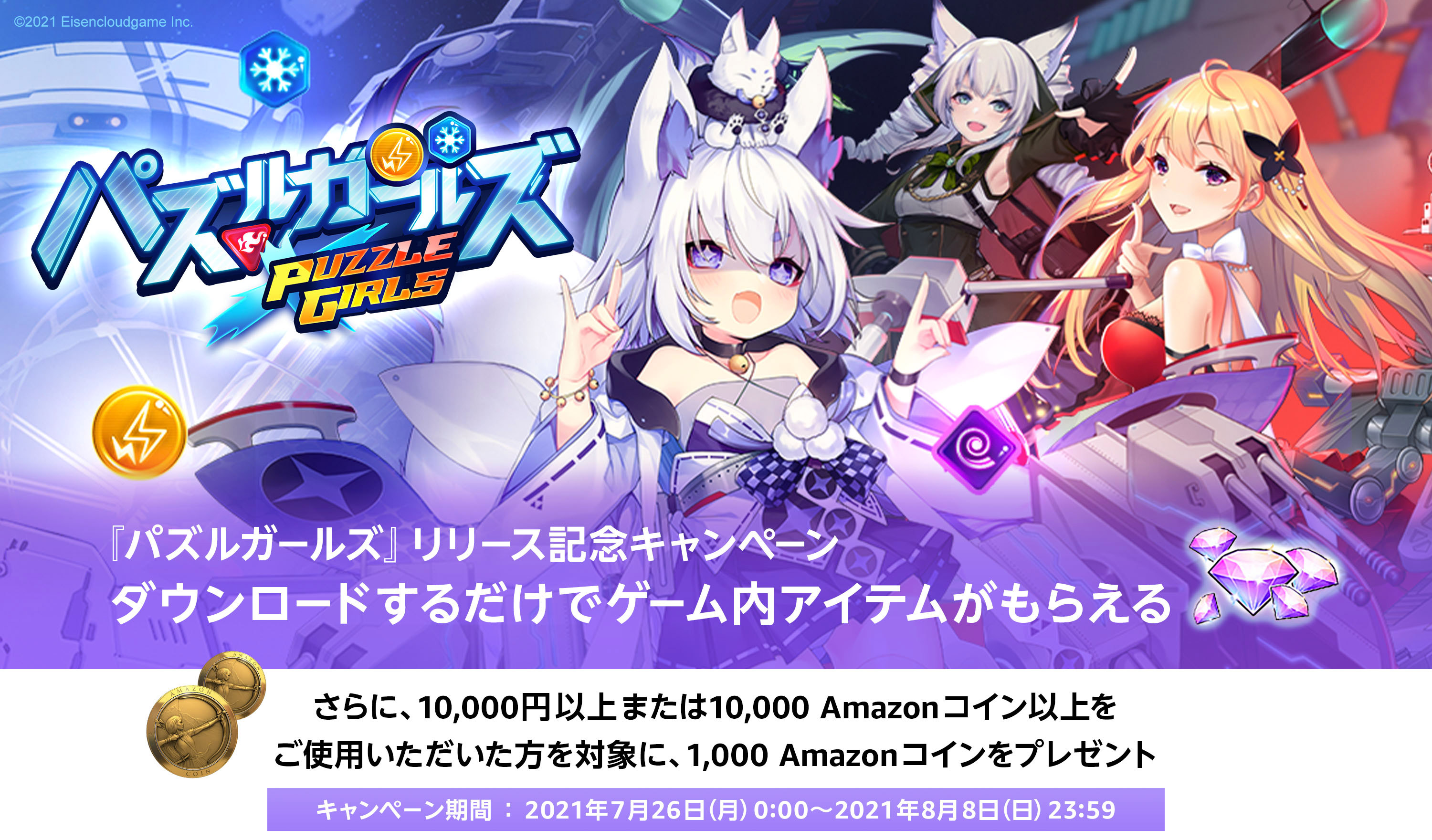 パズルガールズ 公式 Amazonキャンペーン告知 Amazonアプリストアから パズルガールズ をダウンロードでアイテムをゲット さ ら に 期間内に10 000円以上または10 000amazonコイン以上を使用で1 000amazonコインもゲット キャンペーン期間 7