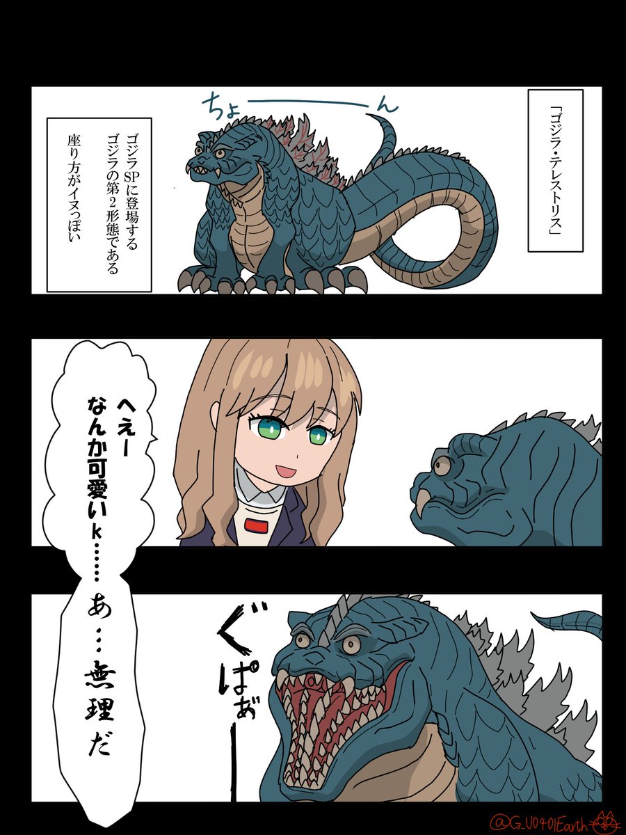 ゴジラテレストリス
(口さえ閉じれば)可愛い

#ゴジラ
#ゴジラSP #SSSS_DYNAZENON 