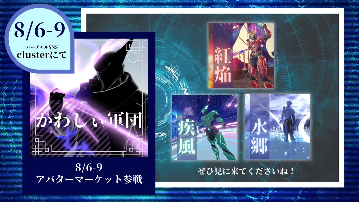 ps_kawasy's tweet image. 8/6-9、#cluster にてオリジナルアバターを販売します。正義の心を持つ大きなお友達のために。もちろんどなたでもお使いいただけます！展示用ワールドも作ったのでお気軽にお越しくださいませ。

cluster.mu/w/94d8f58d-a51…
#かわしぃVR #アバターマーケット
