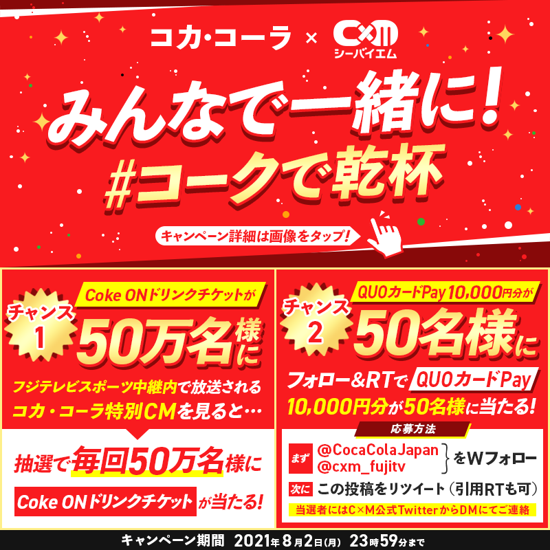 cxm_fujitv's tweet photo. みんなで一緒に! #コークで乾杯 CP実施中①🎉

🎁フジテレビ系で流れるコカコーラ特別CMに注目👀
毎回50万名様にCokeONドリンクチケットが当たる❗️

📣さらに

💝フォロリツでQUOカードPay1万円分が当たる‼️
① @cxm_fujitv @CocaColaJapan をWフォロー
②この投稿をリツイート
当選者にはDMでご連絡📩