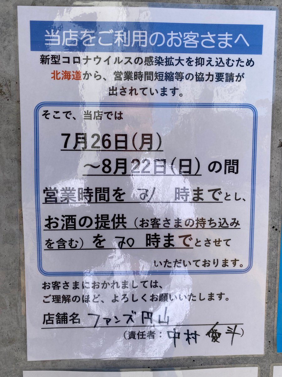 HuangsMaruyama's tweet photo. お知らせ致します。

北海道・札幌市の要請により、
酒類提供の要件や業種別ガイドラインに
基づく感染防止対策を実施致します。

８月２１日まで
２１時までの営業とし
酒類の提供は２０時まで
「同一グループの入店は
　原則４名以内とさせて頂きます」

ご理解の程
よろしくお願い致します。 https://t.co/X1EzfjJSxr