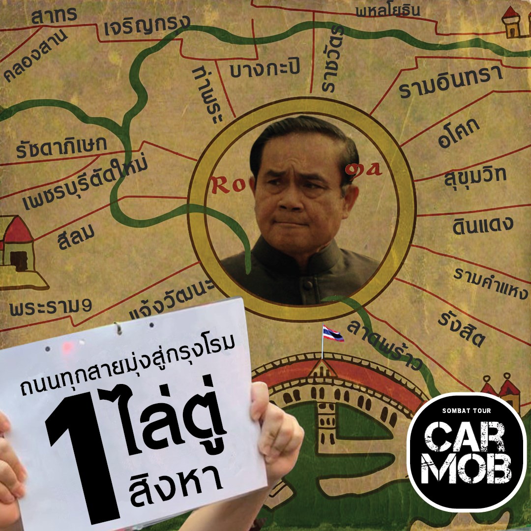 ถนนทุกสายมุ่งสู่กรุงโรม (วิภาวดี-รังสิต)

1 สค 64
- ขอให้แต่ละกลุ่มประกาศเป็นด้อมหรือเจ้าภาพประจำถนนสายต่างๆ ใครอยู่ใกล้เส้นไหนหรืออยากไปตั้งขบวนกับใคร ตามสะดวก เช่น หน้าห้าง หน้าโรงเรียน หน้ามหาวิทยาลัย อนุเสาวรีย์ ปชต ฯลฯ