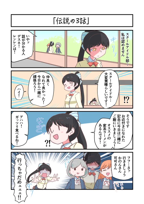 Liella!4コママンガ「伝説の3話」#lovelive 