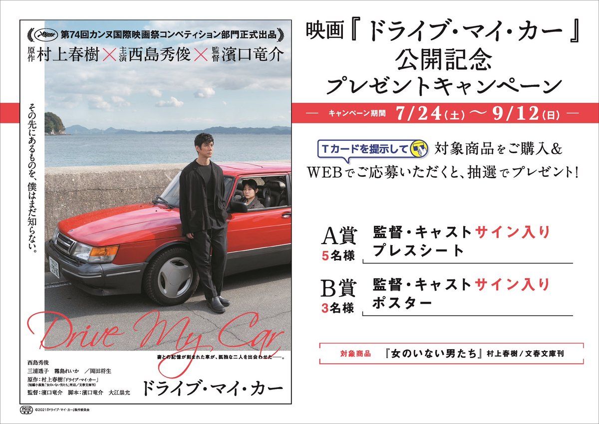 Tsutaya金沢店 目指せ フォロワー10 000人 第74回カンヌ国際映画祭で4冠受賞 村上春樹 原作 西島秀俊 主演 濱口竜介 監督 8 金 公開予定 ドライブ マイ カー プレゼントキャンペーン開催中 原作 短編小説集 女の