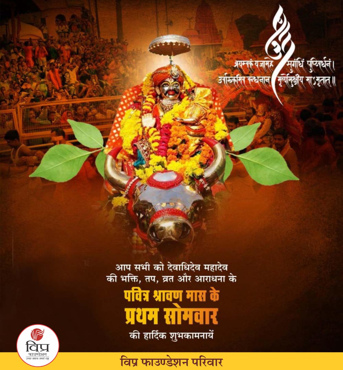 आप सभी को देवाधिदेव महादेव की भक्ति, तप, व्रत और आराधना के #पवित्र_श्रावण_मास के #प्रथम_सोमवार की हार्दिक बधाई एवं अनंत शुभकामनाएं।

भगवान भोलेनाथ जी आप सभी को स्वस्थ रखें, आरोग्यता प्रदान करें एवं सुख, समृद्धि, संपन्नता का आशीर्वाद दें।

।।ॐ नमः शिवाय।।