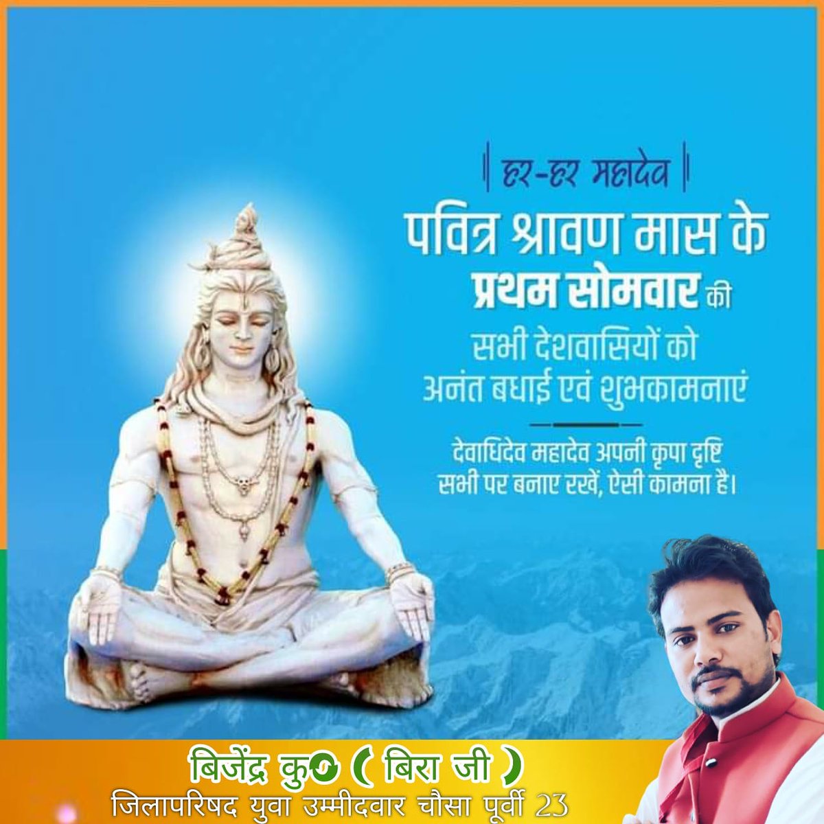 bira_ji's tweet photo. देवाधिदेव महादेव की भक्ति, तप, व्रत और आराधना के #पवित्र_श्रावण_मास के #प्रथम_सोमवार की समस्त देश एवं प्रदेशवासियों को हार्दिक बधाई एवं अनंत शुभकामनाएं। @bira_ji @NitinNabin https://t.co/NmAz3tuuTT