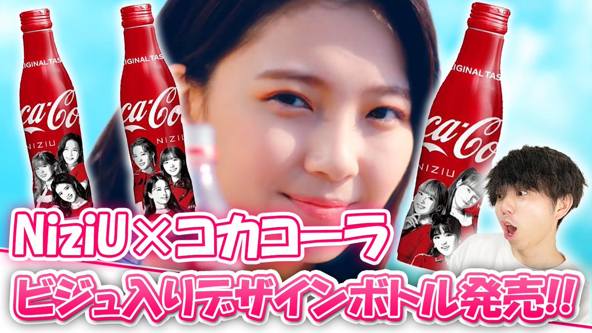 Twenty Two V Twitter コカコーラコラボの新デザインボトルが発売されます 今回はメンバーのビジュ入り これは全部買うしかないですね 夏はコーラとniziu Niziu コカコーラ Super Summer Niziu 新グッズ級 コカコーラコラボのメンバービジュ入り Twenty Two V Twitter コカコーラコラボの新デザインボトルが発売されます 今回はメンバーのビジュ入り これは全部買うしかないですね 夏はコーラとniziu Niziu コカコーラ Super Summer Niziu 新グッズ級 コカコーラコラボのメンバービジュ入り