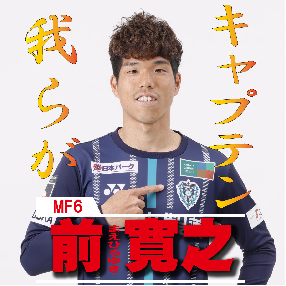 AvispaF's tweet photo. 今年もやってます‼️
#アビスパ福岡選抜総選挙🐝
SNS投票🔥どんどんいきます(順不同）

⚽️#前寛之 選手⚽️

／
我らがキャプテン🌈
＼

🗳️RTが1票となります🗳️
清き1票をお願いします🙇‍♂️

JリーグID投票は
▶️https://t.co/ym90M55QB6

#アビスパ福岡 選抜総選挙 とは…
https://t.co/hVGfNnASb6 https://t.co/G16icaZiq3
