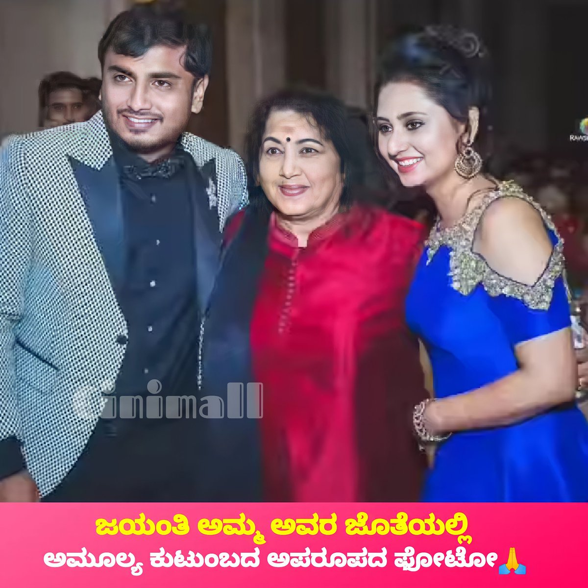 Cinimall's tweet photo. ಜಯಂತಿ ಅಮ್ಮ ಅವರ ಜೊತೆಯಲ್ಲಿ ಅಮೂಲ್ಯ ಕುಟುಂಬದ ಅಪರೂಪದ ಫೋಟೋ🙏
#Cinimall #jayanthi #madam #Amulya #jaggdesh #Kannada #kfi https://t.co/HStyRR4088
