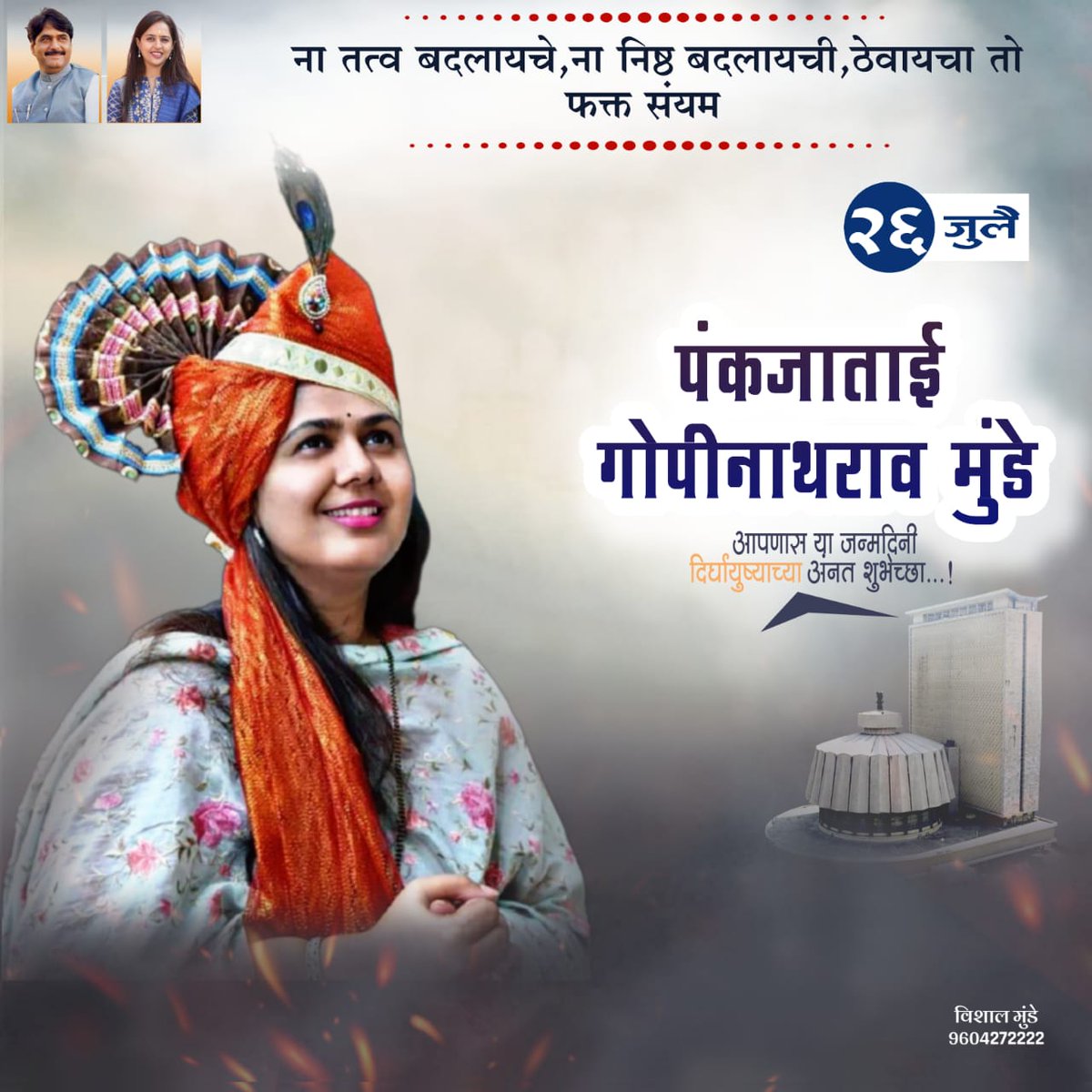 RakhBalbhim's tweet photo. भाजपा राष्ट्रीय सचिव,मा.ग्रामविकास मंञी @Pankajamunde #ताईसाहेब यांना वाढदिवसानिमित्त लक्ष लक्ष शुभेच्छा
गोरगरीब जनतेची कामे करण्याचा वसा जो आपणास स्व.#गोपीनाथरावजी_मुंडे साहेबांकडून मिळाला आहे तो आणखीन सक्षम पणे चालवण्यासाठी #प्रभूवैद्यनाथ आपनास ताकद देवो हीच ईश्वरचरणी प्रार्थना https://t.co/16wM7sfBon