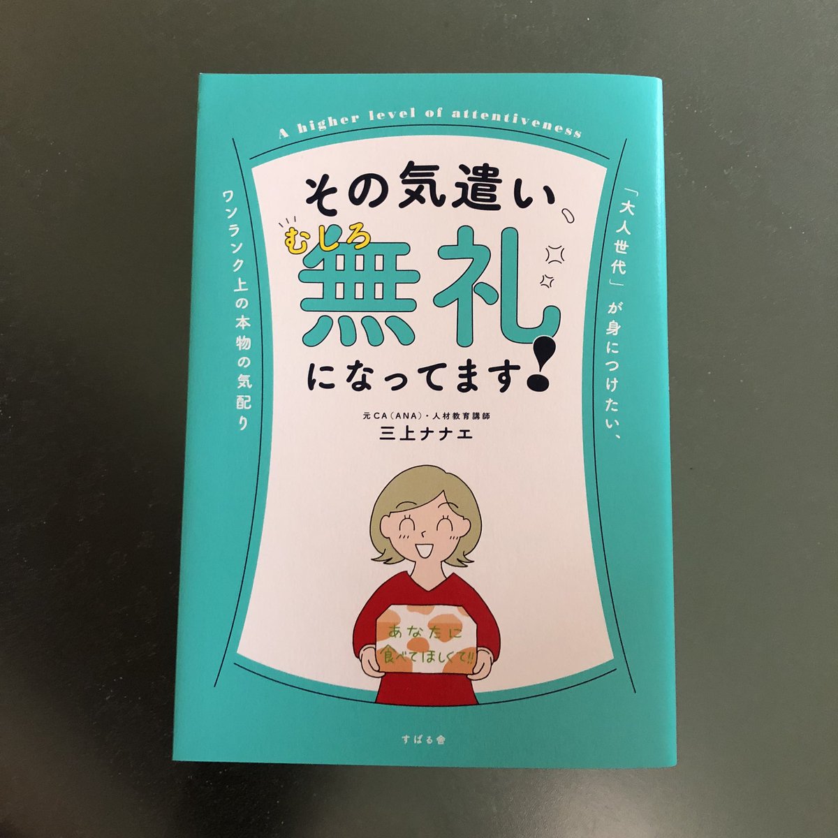 おぐら なおみ お仕事紹介 その気遣い むしろ無礼になってます 三上ナナエ著 すばる舎 気を遣ってるつもりでも過度の謙虚は逆効果 大人のマナーを身につけられる一冊です 久しぶりに表紙も描いて楽しかったです おぐら なおみ お仕事紹介 その気遣い むしろ無礼になってます 三上ナナエ著 すばる舎 気を遣ってるつもりでも過度の謙虚は逆効果 大人のマナーを身につけられる一冊です 久しぶりに表紙も描いて楽しかったです