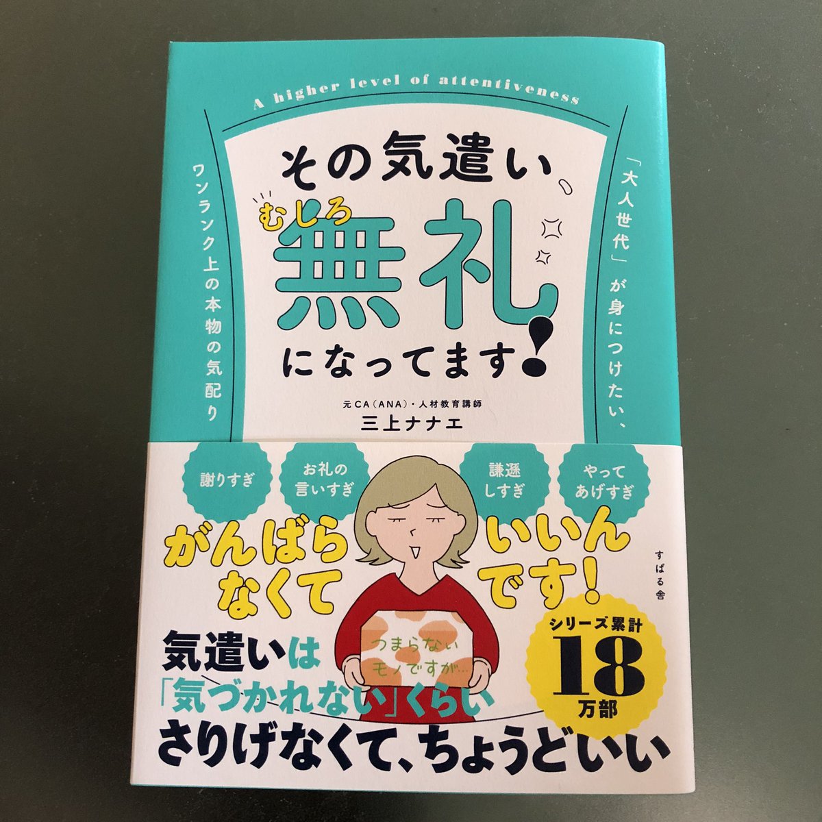 おぐら なおみ A Twitter お仕事紹介 その気遣い むしろ無礼になってます 三上ナナエ著 すばる舎 気を遣ってるつもりでも過度の謙虚は逆効果 大人のマナーを身につけられる一冊です 久しぶりに表紙も描いて楽しかったです おぐら なおみ A Twitter お仕事紹介 その気遣い むしろ無礼になってます 三上ナナエ著 すばる舎 気を遣ってるつもりでも過度の謙虚は逆効果 大人のマナーを身につけられる一冊です 久しぶりに表紙も描いて楽しかったです