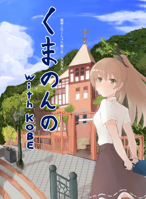 神戸かわさき造船これくしょん8の新刊の予約が始まりました!熊野メインのイラスト集となります。
また今回描いた熊野の描き方講座と書き下ろしの漫画(カラーになります)が付きますわ!よしなにですわ。
https://t.co/sJ5g7LNgew 