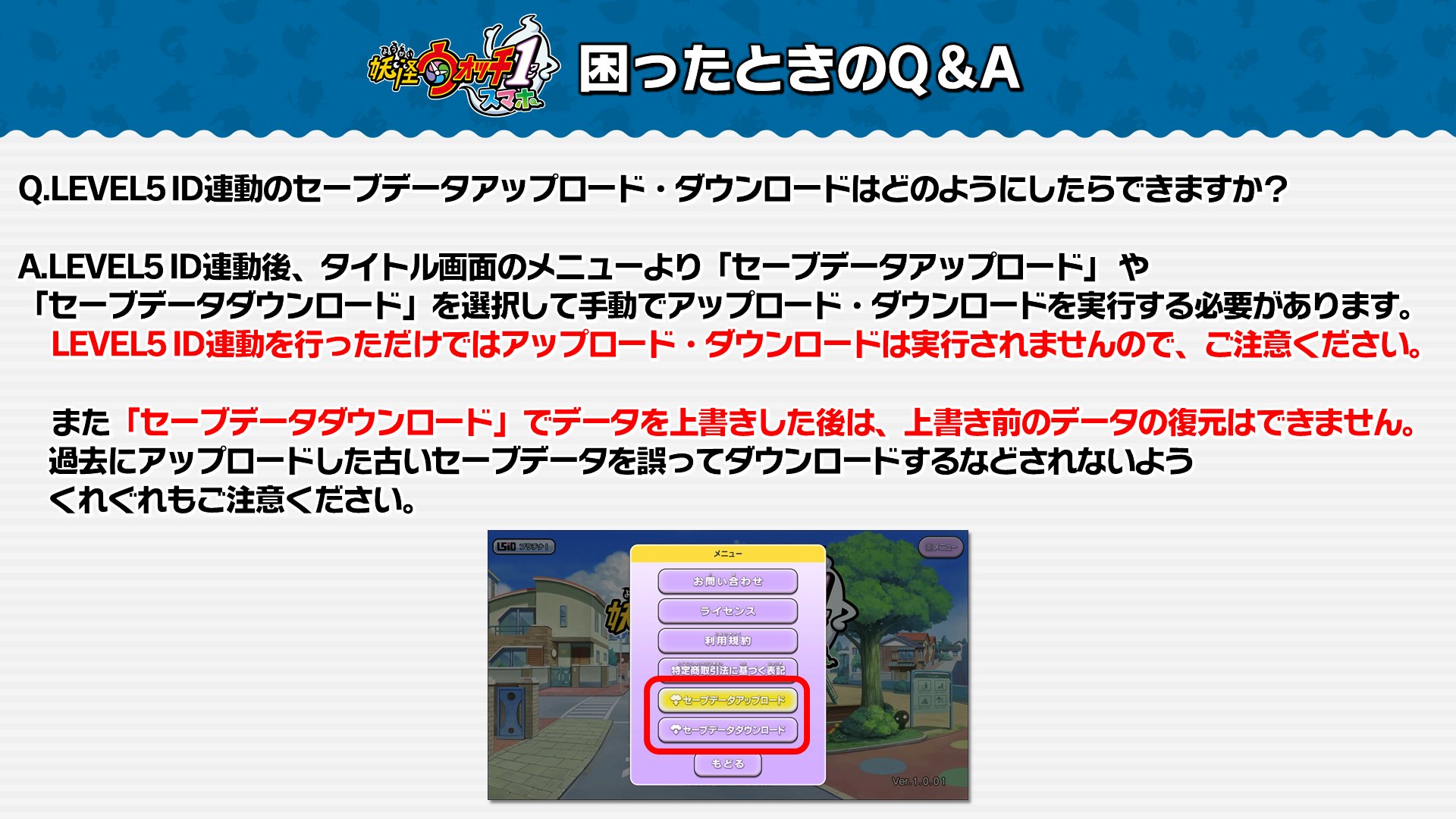 ゲーム 妖怪ウォッチ 公式 على تويتر 困った時のq A 妖怪ウォッチ1 スマホ では Level5 Id連動を行った後手動でセーブデータをアップロード ダウンロードすることができます 誤った操作をしてしまうと大切なセーブデータが消えてしまう可能性があります