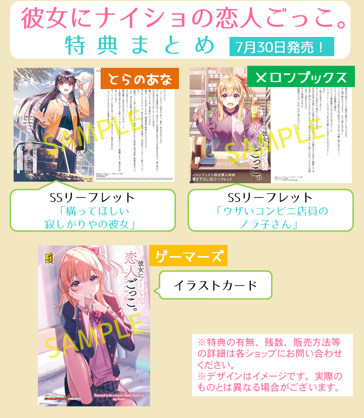 彼女にナイショの恋人ごっこ、店舗特典はこちらです。本編には描かれていない日常を描いた特典ショートストーリーです!
高嶺の花の彼女に、恋人らしいことをしてあげたい。
そんな恋愛相談から、この関係は始まった--
#7月30日発売