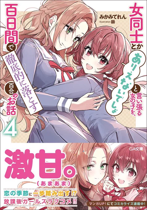 ■お知らせ■
ガールズラブコメ小説『女同士とかありえないでしょと言い張る女の子を、百日間で徹底的に落とす百合のお話』の4巻が、8/12頃に発売です!

鞠佳と絢のバレンタインデーは、甘くて優しく刺激的🍫 女の子たちの恋模様、ぜひお楽しみいただければ幸いです☺️

https://t.co/2PF214XsAO 