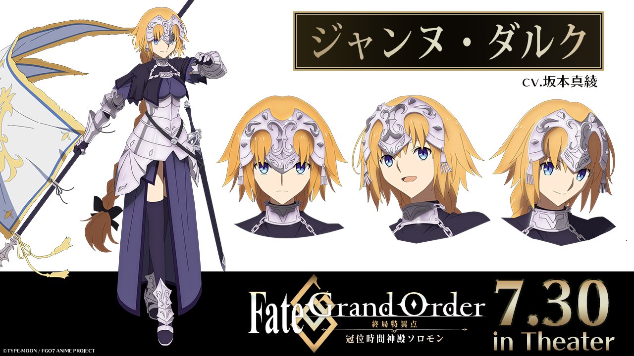公式 Fate Grand Order 終局特異点 冠位時間神殿ソロモン 設定画紹介 7月30日 金 の Fgoソロモン 公開に向け 登場サーヴァントの設定画を毎日公開 ジャンヌ ダルク Cv 坂本真綾 劇場情報 T Co 4w04vyvzlc Fgo ソロモン 公式 Fate Grand Order 終局特異点 冠位時間神殿ソロモン 設定画紹介 7月30日 金 の Fgoソロモン 公開に向け 登場サーヴァントの設定画を毎日公開 ジャンヌ ダルク Cv 坂本真綾 劇場情報 T Co 4w04vyvzlc Fgo ソロモン