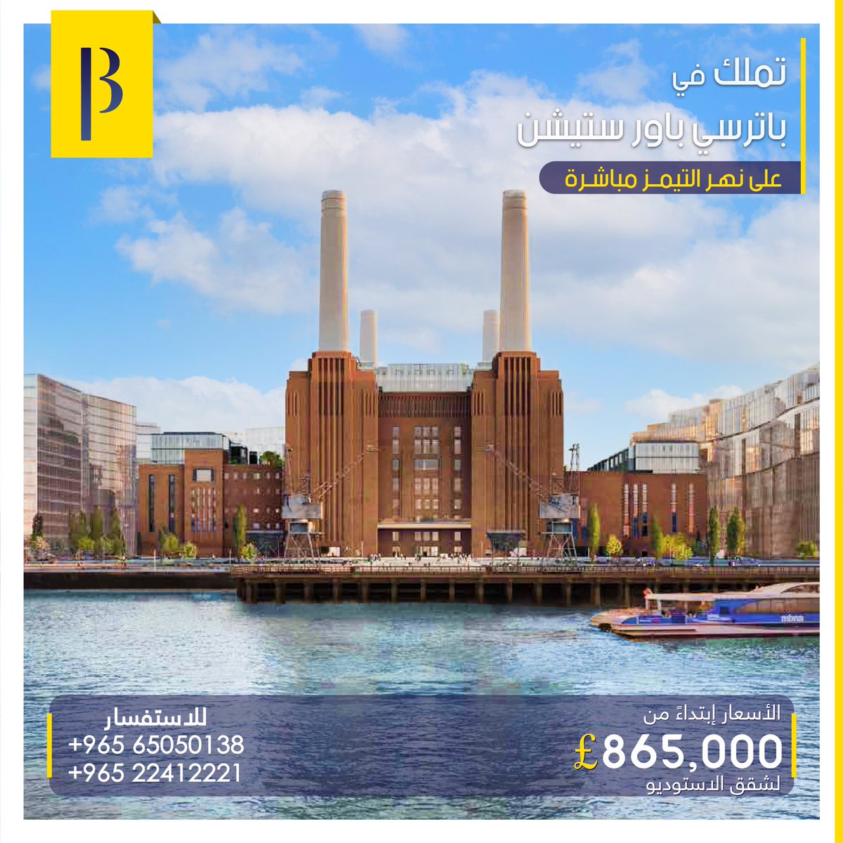Balhendi_'s tweet photo. الحدث الأهم في عالم العقار البريطاني.

بلوبرينت تعلن اطلاق بشكل حصري مشروع الباور ستيشن السكني في وسط لندن، والذي يعد اعجازاً معمارياً تم فيه تحويل إحدى أكبر مولدات الكهرباء في العالم إلى مشروع سكني فخم دون ازالة طابوقة واحدة

للاستفسار 0096560903700 
Bashayer@bp.com.kw https://t.co/e2kvHvUw93