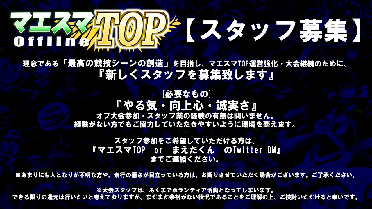 マエスマtop Maesumatop スマブラsp非公式オフライン大会 7 2022年2月末 V Twitter 募集 マエスマtop スタッフ募集のお知らせ 拡大 継続へ向けて スタッフの募集 を行います 詳細の画像をご覧の上 ご希望の方はdmまでご連絡いただけると幸いです