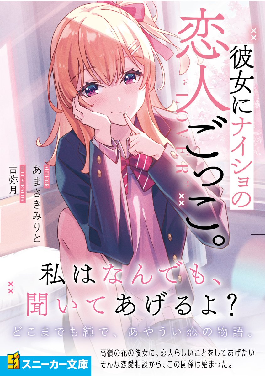 彼女にナイショの恋人ごっこ、店舗特典はこちらです。本編には描かれていない日常を描いた特典ショートストーリーです!
高嶺の花の彼女に、恋人らしいことをしてあげたい。
そんな恋愛相談から、この関係は始まった--
#7月30日発売