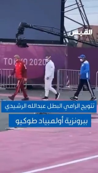 تتويج الرامي البطل عبدالله الرشيدي ببرونزية أولمبياد طوكيو