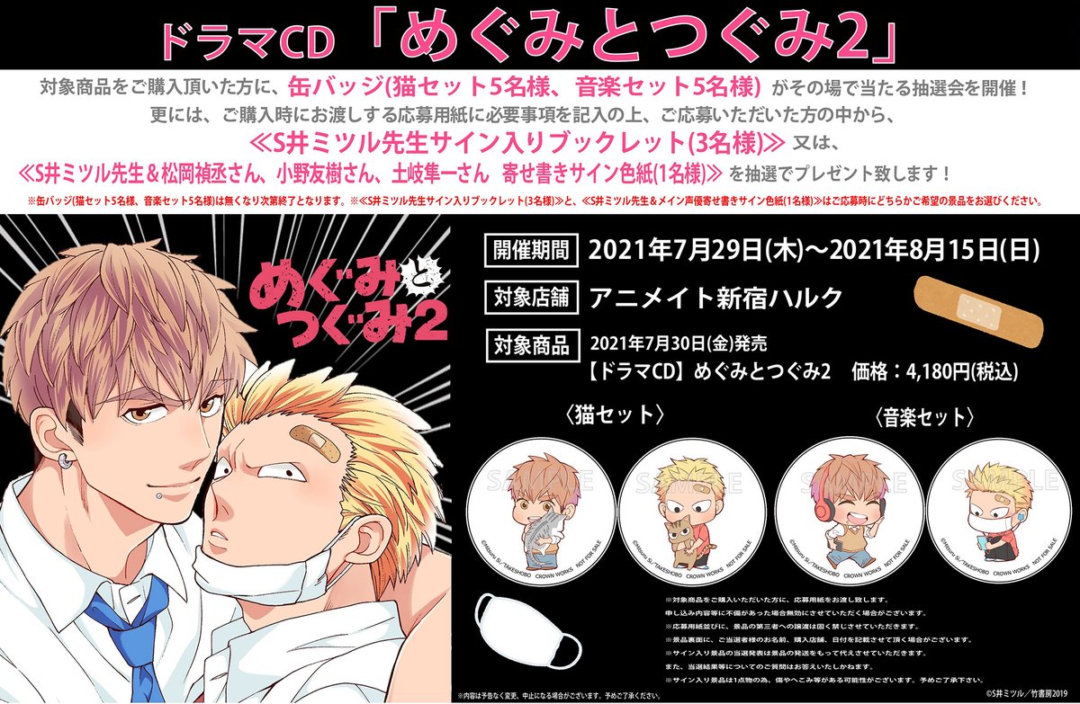 Crown Works 7 30発売blcd めぐみとつぐみ2 7 29 アニメイト新宿ハルクで抽選キャンペーン開催 S井ミツル先生 つぐみ役 松岡禎丞さん 恵役 小野友樹さん スバル役 土岐隼一さん寄せ書きサイン色紙 S井ミツル先生サイン入りブックレット 缶 Crown Works 7 30発売blcd めぐみとつぐみ2 7 29 アニメイト新宿ハルクで抽選キャンペーン開催 S井ミツル先生 つぐみ役 松岡禎丞さん 恵役 小野友樹さん スバル役 土岐隼一さん寄せ書きサイン色紙 S井ミツル先生サイン入りブックレット 缶