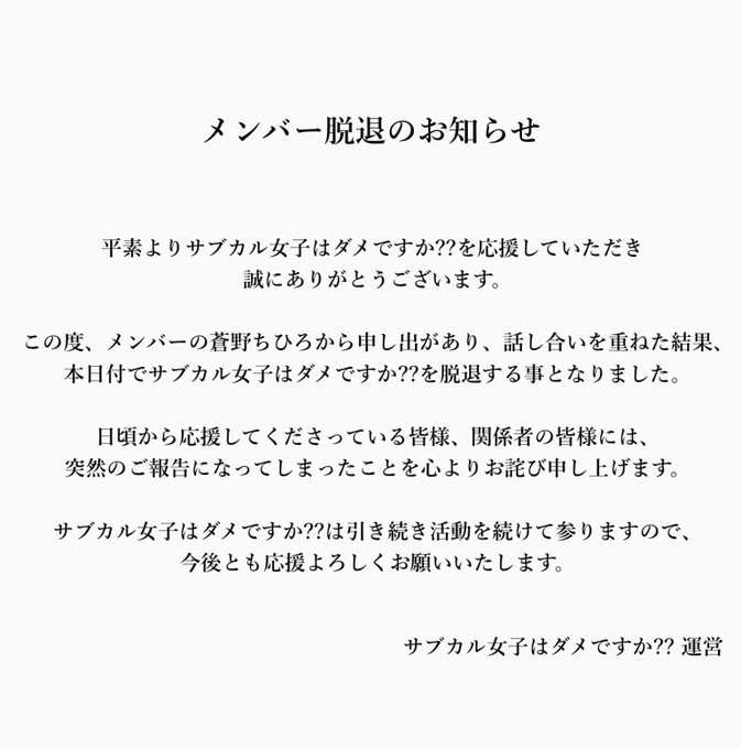 サブカル女子はダメですか 蒼野ちひろの脱退を発表 Idol Report Com