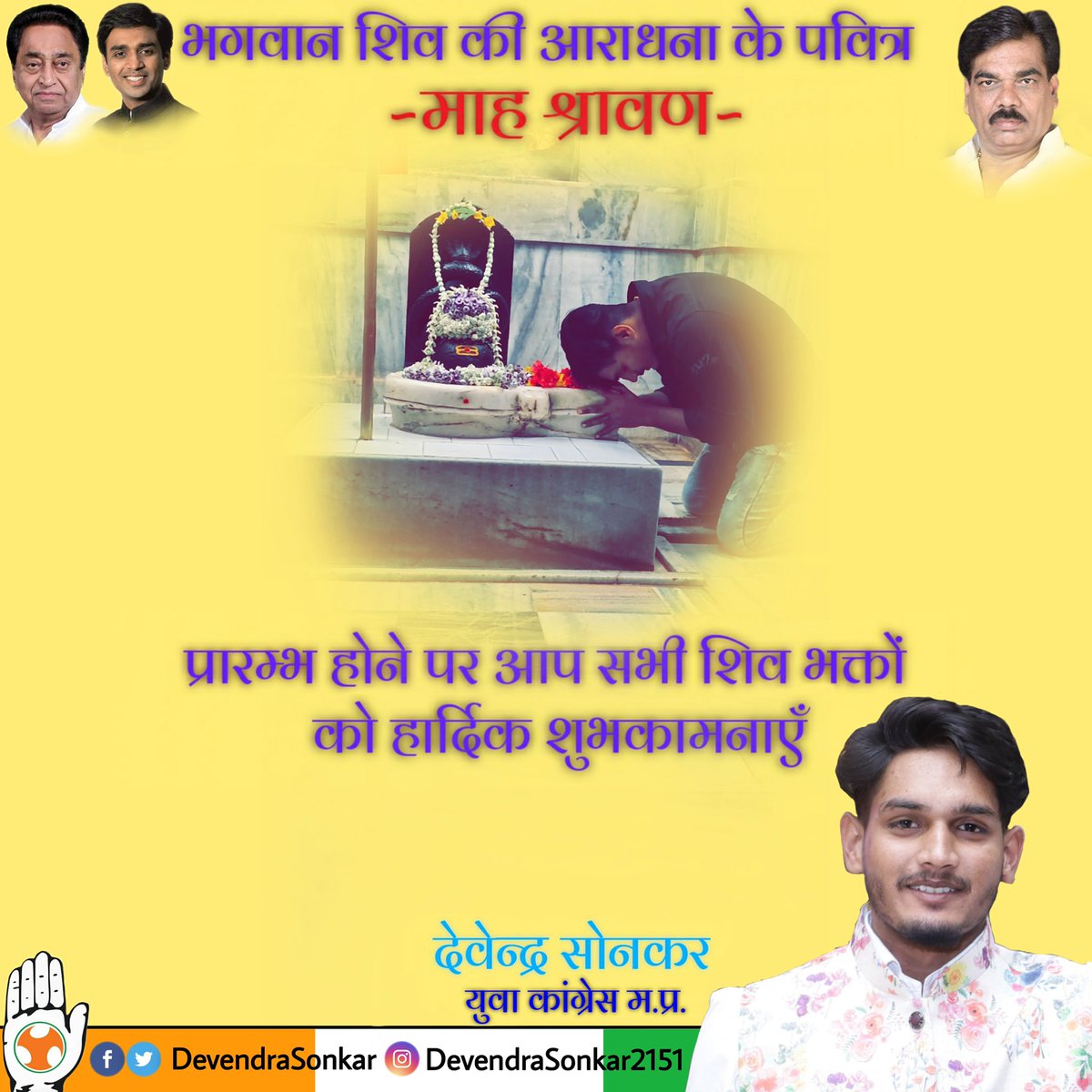 Devendra Sonkar (@devendrasonkar_) on Twitter photo 🙏🏻भगवान शिव की आराधना के पवित्र श्रावण मास प्रारम्भ होने की आप सभी को हार्दिक शुभकामनाएँ🙏🏻
☘️इस श्रावण मास में भगवान शिव आपकी सभी मनोकामनाएँ पूरी करें।☘️
<a href="/OfficeOfKNath/">Kamal Nath</a> <a href="/VTankha/">Vivek Tankha</a> <a href="/VikrantBhuria/">Dr.Vikrant Bhuria</a> <a href="/Lakhan_INC/">Lakhan Ghanghoria</a> <a href="/SYadavJabalpur/">Sanjay Yadav</a> <a href="/INCMP/">MP Congress</a> <a href="/IYCMadhya/">MP Youth Congress</a> <a href="/JabalpurMy/">My Jabalpur</a> <a href="/sajjanvermaINC/">Sajjan Singh Verma</a> <a href="/srinivasiyc/">Srinivas BV</a> 🙏🏻भगवान शिव की आराधना के पवित्र श्रावण मास प्रारम्भ होने की आप सभी को हार्दिक शुभकामनाएँ🙏🏻
☘️इस श्रावण मास में भगवान शिव आपकी सभी मनोकामनाएँ पूरी करें।☘️
<a href="/OfficeOfKNath/">Kamal Nath</a> <a href="/VTankha/">Vivek Tankha</a> <a href="/VikrantBhuria/">Dr.Vikrant Bhuria</a> <a href="/Lakhan_INC/">Lakhan Ghanghoria</a> <a href="/SYadavJabalpur/">Sanjay Yadav</a> <a href="/INCMP/">MP Congress</a> <a href="/IYCMadhya/">MP Youth Congress</a> <a href="/JabalpurMy/">My Jabalpur</a> <a href="/sajjanvermaINC/">Sajjan Singh Verma</a> <a href="/srinivasiyc/">Srinivas BV</a>