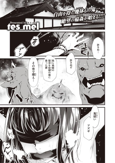 ✨本日のおすすめ✨
tes_mel先生
《鬼祓い事件譚 参 後編》
WEEKLY快楽天 https://t.co/oOJk4xoDgy.28 掲載

鬼に反魂の術をかけられた彼女。
飢えた鬼たちに欲の全てをぶつけられ
赦しを乞うもむなしく...?

続きはこちら▷ https://t.co/GrAubmA5UG

※イメージ画像と実際の修正方法は異なります 