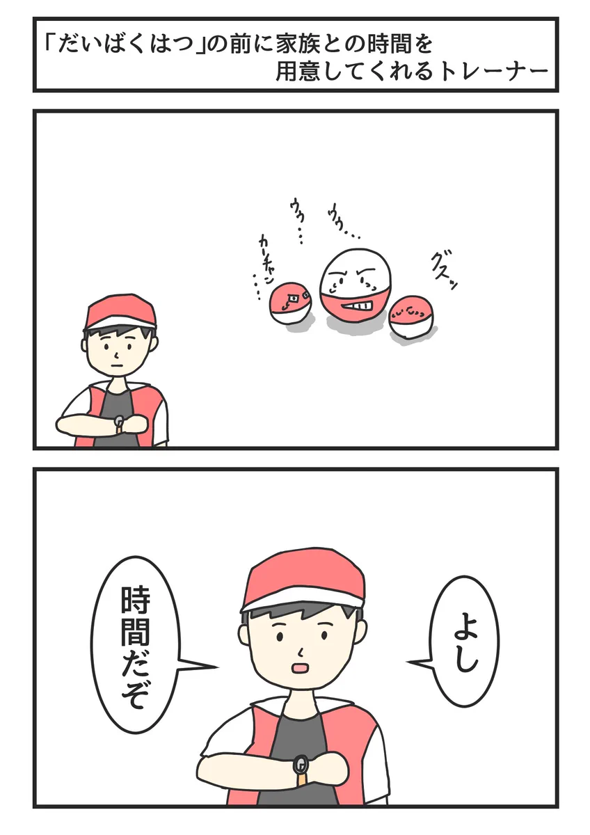 「だいばくはつ」の前に家族との時間をくれるトレーナー、逆に残酷では？ｗｗ