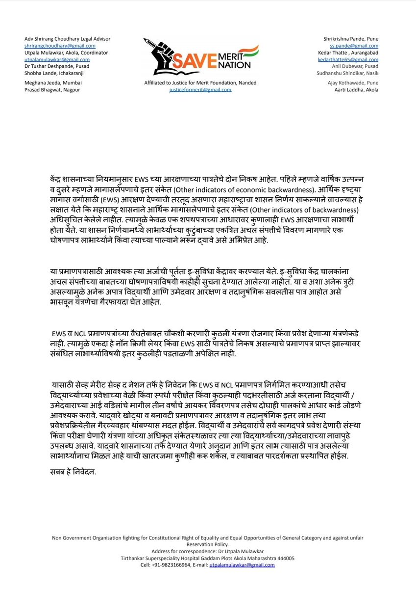 खऱ्या आर्थिक दुर्बलांना EWS चा लाभ होण्यासाठी सरकारने कडक पावले उचलणे अत्यावश्यक आहे. अन्यथा प्रचंड मालमत्ता असलेले, मुलांना management कोटा मधून खासगी वैद्यकीय महाविद्यालयात शिकवण्याची ऐपत असलेले EWS प्रमाणपत्र काढून लाभ घेत राहतील. 
<a href="/CMOMaharashtra/">CMO Maharashtra</a> <a href="/AjitPawarSpeaks/">Ajit Pawar</a>