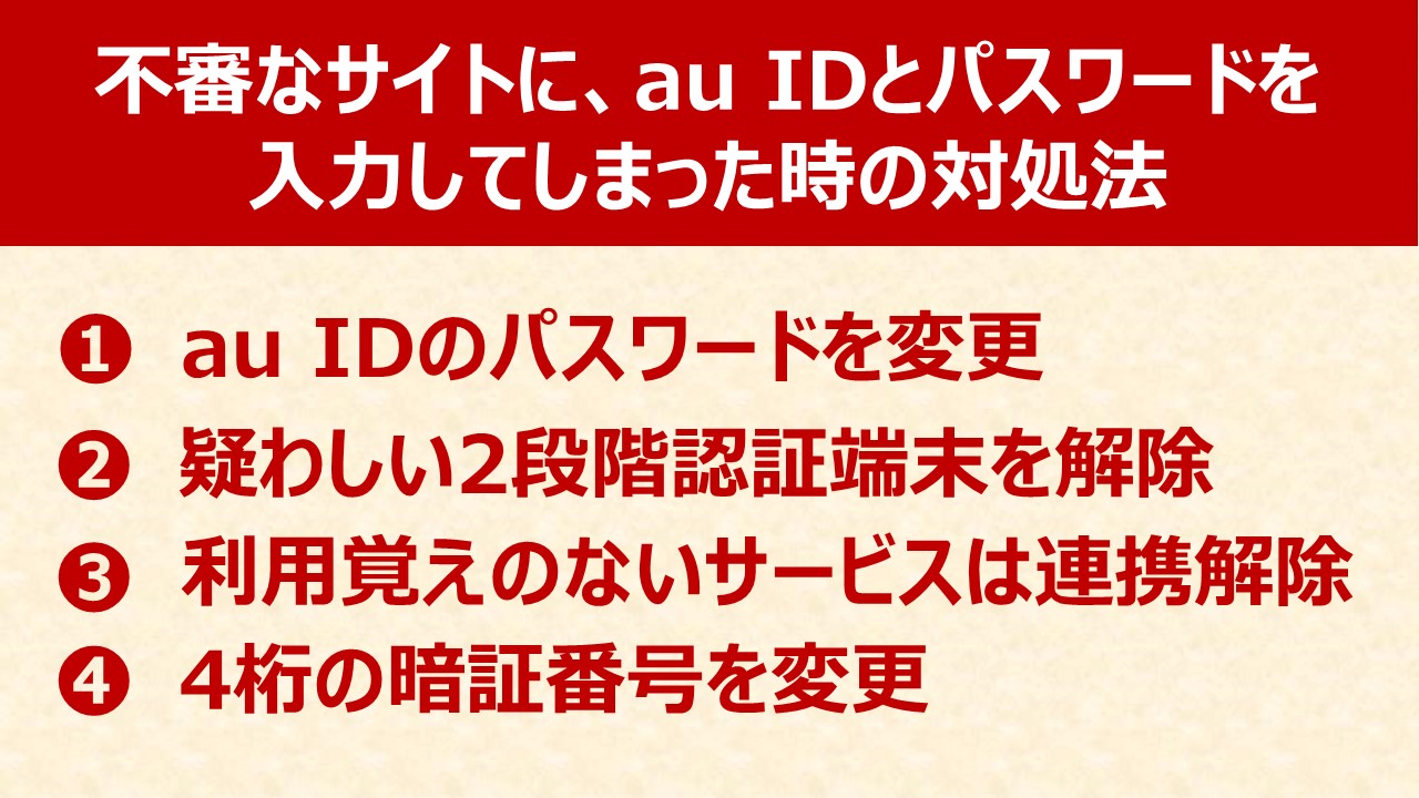 ａｕサポート 続き また フィッシングサイトにau Idなどご自身の情報を入力してしまった場合は 落ち着いて添付内容の対応を実施してください フィッシング詐欺に関するご案内はこちら T Co Sqce73rr2v