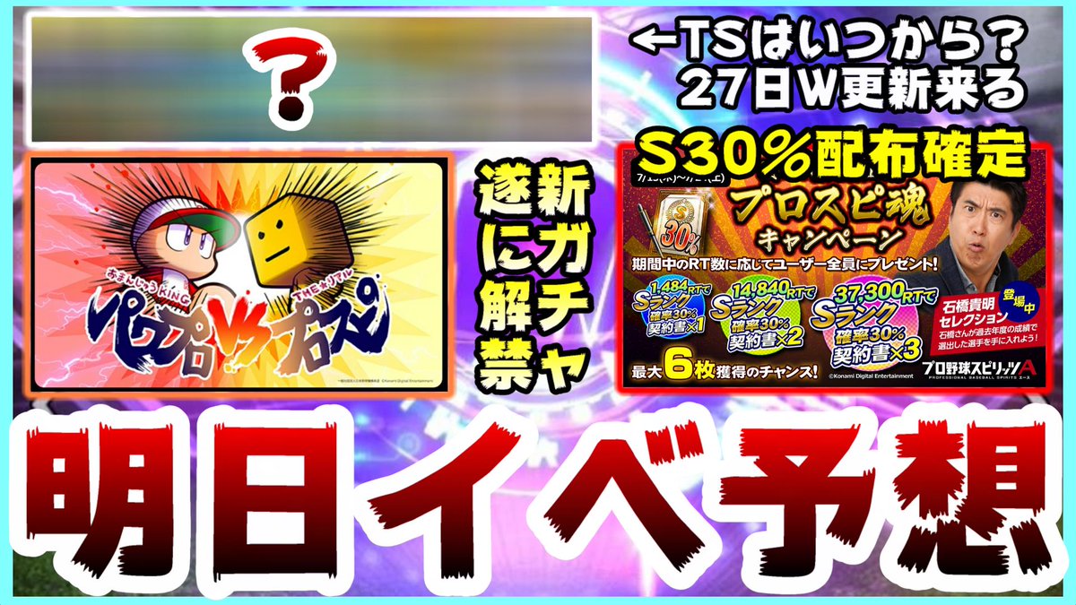 ট ইট র 白瀧 Youtube プロスピ Youtubeに投稿しました プロスピa 明日イベント予想 石橋貴明さんキャンペーン S30 6枚配布決定 Ts第4弾 タイムスリップ第4弾 登場確定 プロ野球スピリッツa プロスピa プロスピ プロスピ21 プロスピ ট ইট র 白瀧 Youtube プロスピ Youtubeに投稿しました プロスピa 明日イベント予想 石橋貴明さんキャンペーン S30 6枚配布決定 Ts第4弾 タイムスリップ第4弾 登場確定 プロ野球スピリッツa プロスピa プロスピ プロスピ21 プロスピ