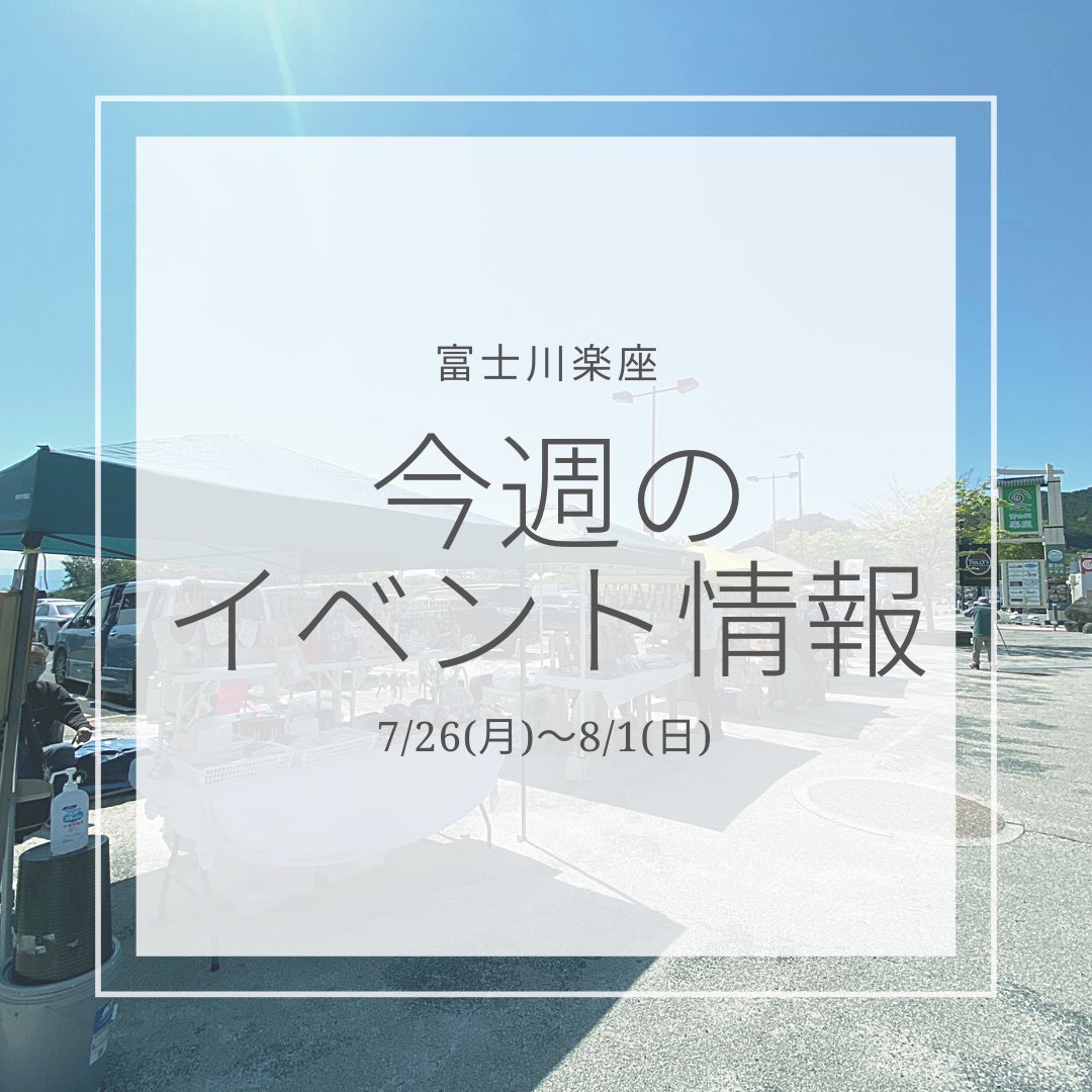 fujikawarakuza's tweet photo. 🎈今週のイベント情報🎈
#富士川楽座 で7/26(月)〜8/1(日)の期間に開催するイベント情報をお届けします♪

🎪フリーマーケット「#FUJIFURI」
　7月31日(土) 
　10:00-15:00(予定)
　3階屋外　イベント広場

🖼「365日の #富士山写真展」 
　8月8日(日)まで
　10:00-16:00
　4階　フジヤマギャラリー https://t.co/kVsFBlVmA9