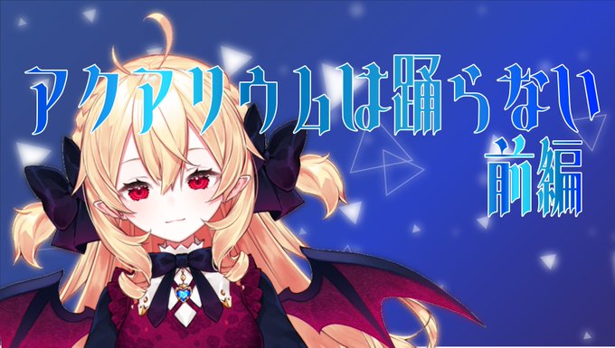 アクアリウムは踊らないのtwitterイラスト検索結果