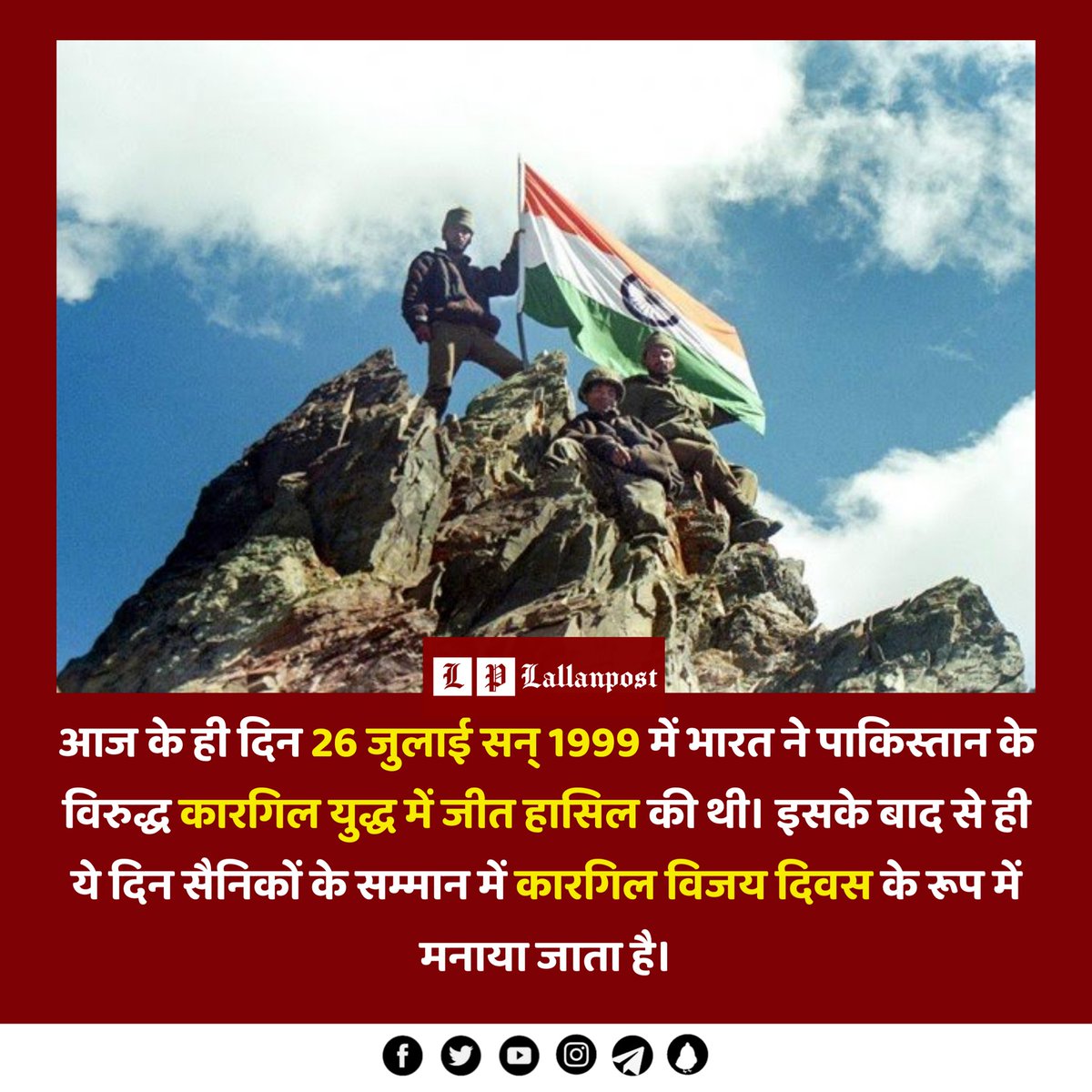 Lallanpost's tweet photo. आज के ही दिन 26 जुलाई सन् 1999 में भारत ने पाकिस्तान के विरुद्ध कारगिल युद्ध में जीत हासिल की थी। इसके बाद से ही ये दिन सैनिकों के सम्मान में कारगिल विजय दिवस के रूप में मनाया जाता है।
#KargilVijayDiwas https://t.co/pSsKbi8Q6z