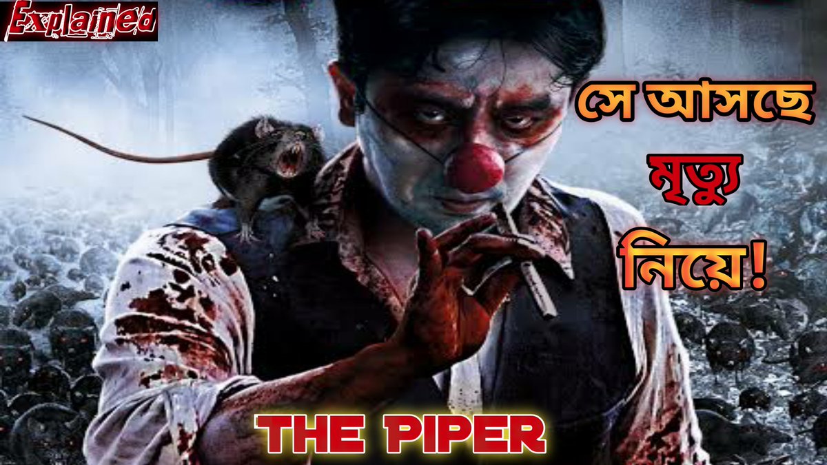 JBJOY21728354's tweet photo. The piper movie explained in bangla 
#Cinema #DuneMovie #koreangirls 
Full video link: https://t.co/S21PBbkfJ5
#HorrorMovies #piper https://t.co/matJD4gWAD
