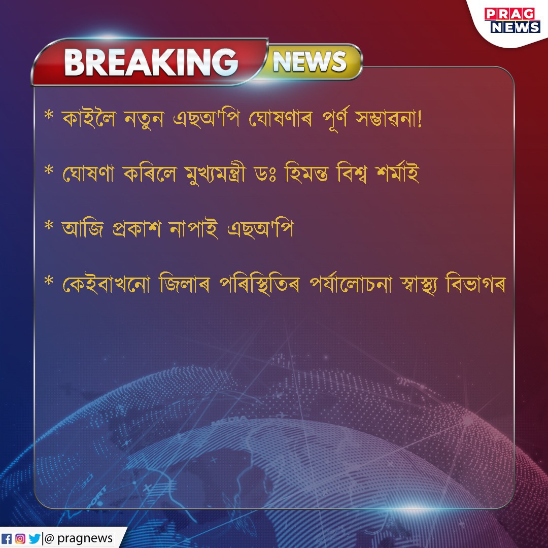 PragNews's tweet image. কাইলৈ নতুন এছঅ&apos;পি ঘোষণাৰ পূৰ্ণ সম্ভাৱনা!
#AssamSOP #NewSOP #covidprotocols